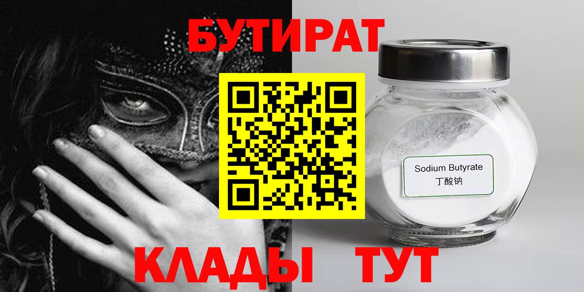 БУТИРАТ 99% Пыть-Ях